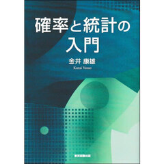 確率と統計の入門
