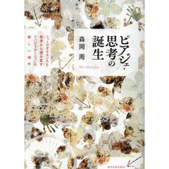 ピアジェ・思考の誕生　ニューロサイエンスと哲学から読み直すリハビリテーションの新しい地平