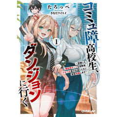 コミュ障高校生、ダンジョンに行く　覚醒した無自覚チートな冒険者、クセつよ美少女達とともに迷宮攻略します　１