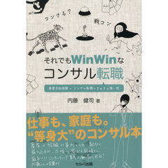 それでもＷｉｎＷｉｎなコンサル転職　事業会社経験×コンサル転職＝まぁまぁ強い説