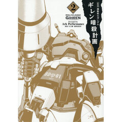 機動戦士ガンダムギレン暗殺計画　２　新装版