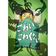 こわいこわくない