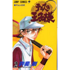 テニスの王子様　２　マムシの牙