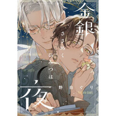 金銀ささめくひみつは夜