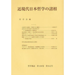 近現代日本哲学の諸相