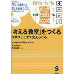 「考える教室」をつくる　授業はここまで変えられる
