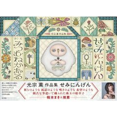 光宗薫作品集　せみにんげん