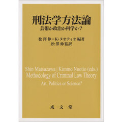 刑法学方法論