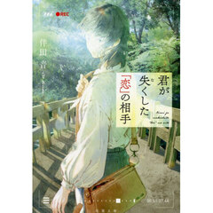 君が失くした「恋」の相手