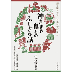 神さまや鬼とのふしぎな話