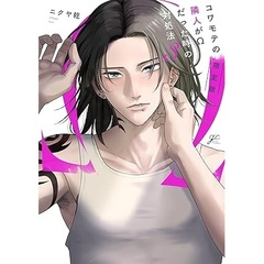 コワモテの隣人がΩだった時の対処法 3 限定版【共通特典：描き下ろしペーパー】