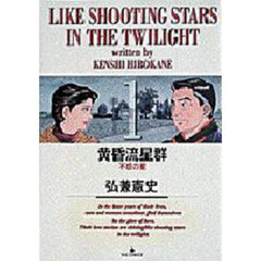 黄昏流星群　１　不惑の星