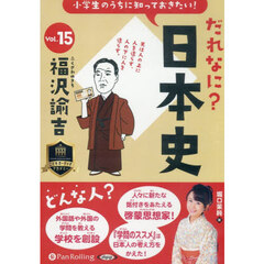 ＣＤ　だれなに？日本史　１５