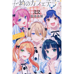 女神のカフェテラス 22