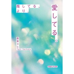 推してる、より、愛してる。