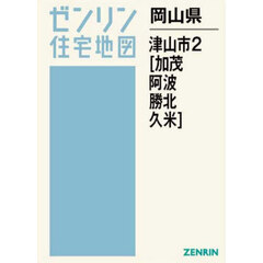 岡山県　津山市　２　加茂・阿波・勝北・久