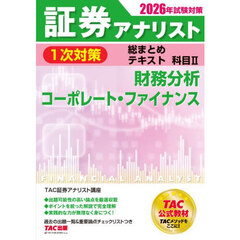 証券アナリスト１次対策総まとめテキスト科目２財務分析コーポレート・ファイナンス　２０２６年試験対策
