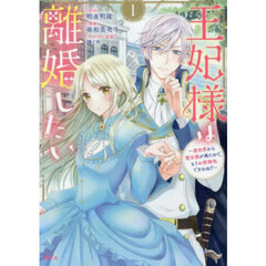 王妃様は離婚したい　異世界から聖女様が来たので、もうお役御免ですわね？　１