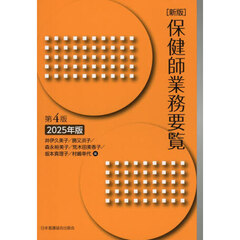 ’２５　保健師業務要覧