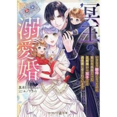 冥王の溺愛婚　いきなり継母になったのに、数百年孤独だった旦那様から双子ごと過保護に愛されています