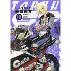 トップウＧＰ　１０