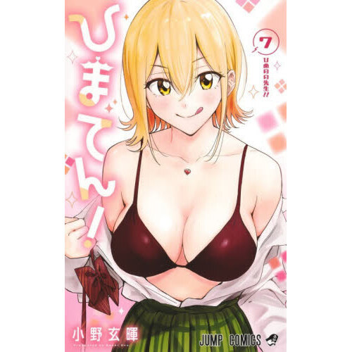ひまてん！ 7 ひめのの先生！！ 通販｜セブンネットショッピング