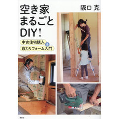 空き家まるごとＤＩＹ！　中古住宅購入＆自力リフォーム入門