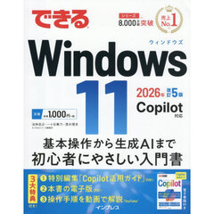 できるＷｉｎｄｏｗｓ１１　２０２６年改訂５版
