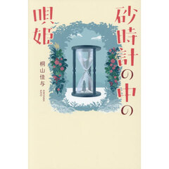 砂時計の中の唄姫