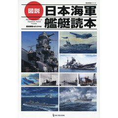 図説　日本海軍艦艇読本