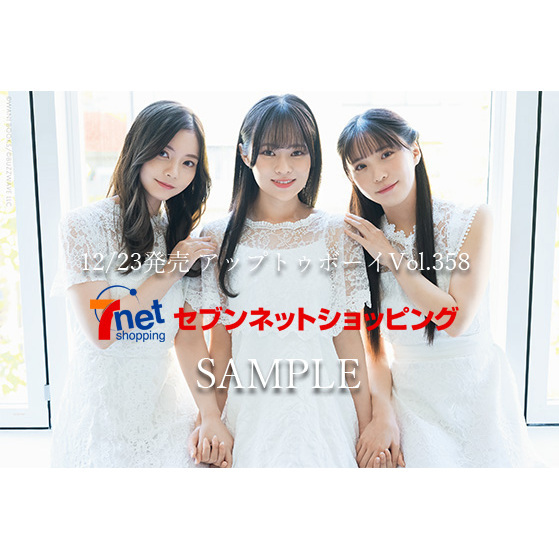 アップトゥボーイ2026年2月号 セブンネット限定「22/7 3期生」表紙Ver