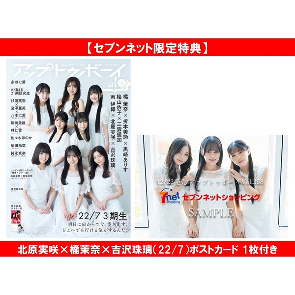 アップトゥボーイ2026年2月号 セブンネット限定「22/7 3期生」表紙Ver