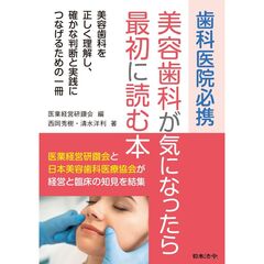 歯科医院必携 美容歯科が気になったら最初に読む本