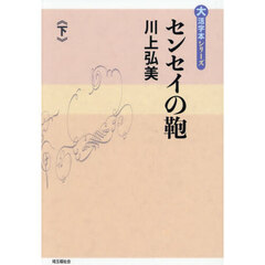 センセイの鞄　下