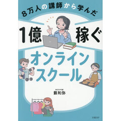 ８万人の講師から学んだ１億稼ぐオンラインスクール