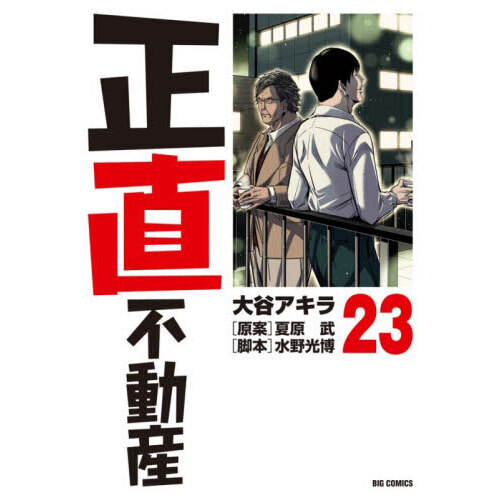 正直不動産 23 通販｜セブンネットショッピング