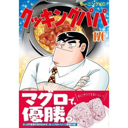 クッキングパパ 176 通販｜セブンネットショッピング
