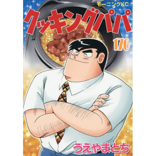 クッキングパパ 176 通販｜セブンネットショッピング
