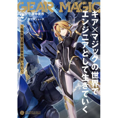 ギア×マジックの世界でエンジニアとして生きていく　転生者は悪役皇女を救いたい　２