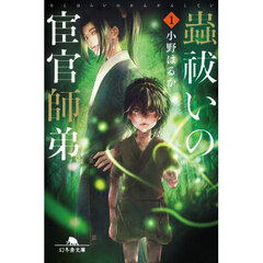 蟲祓いの宦官師弟　１