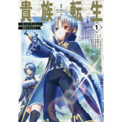貴族転生～恵まれた生まれから最強の力　１