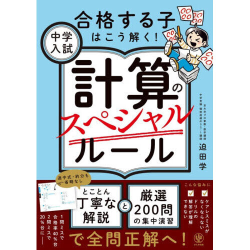 中学入試計算のスペシャルルール 合格する子はこう解く！ 通販｜セブン