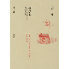 音を帯びる　カンボジア北東部クルンの「参与」の民族誌