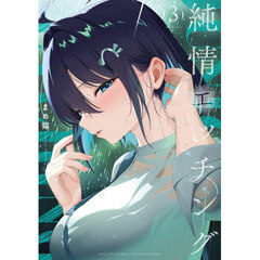 純情エッチング　３