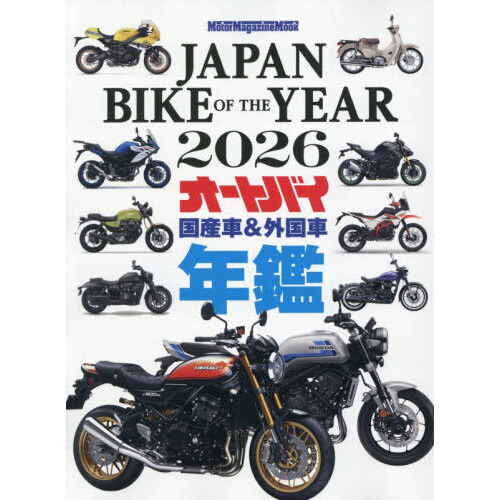 JAPAN BIKE OF THE YEAR 2026 最新保存版国産車