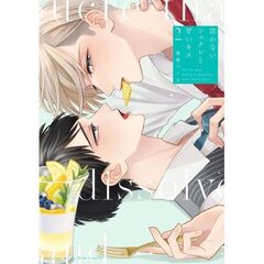 泣かないシュクレと甘いキス（2）