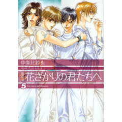 花ざかりの君たちへ　５