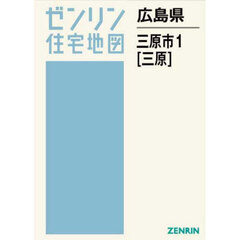 ゼンリン住宅地図広島県三原市　１　三原