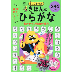 うんこドリル書いて身につく！きほんのひらがな　３・４・５さい