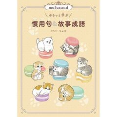 mofusand ゆるっと学ぶ 慣用句&故事成語